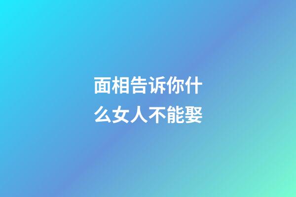 面相告诉你什么女人不能娶