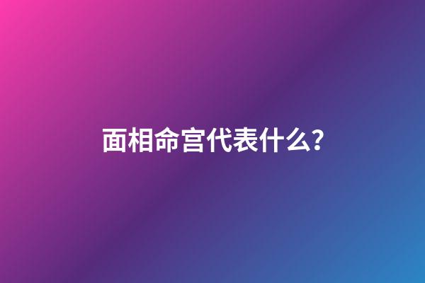 面相命宫代表什么？