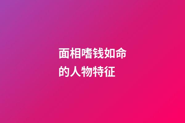面相嗜钱如命的人物特征