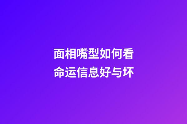 面相嘴型如何看命运信息好与坏