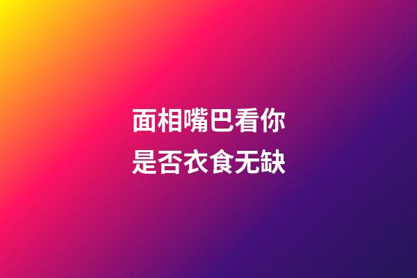 面相嘴巴看你是否衣食无缺