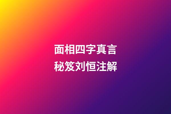 面相四字真言秘笈刘恒注解