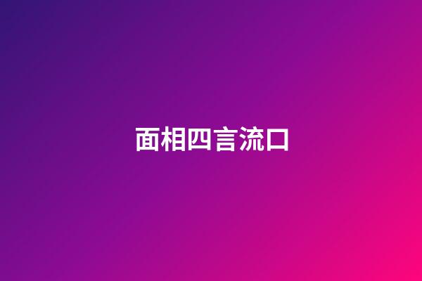 面相四言流口