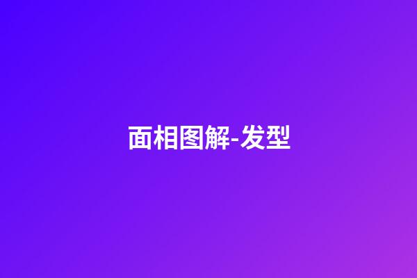 面相图解-发型