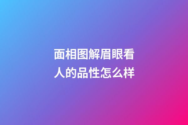 面相图解眉眼看人的品性怎么样