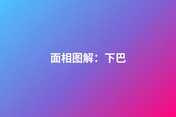 面相图解：下巴