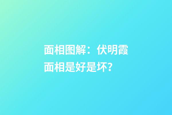 面相图解：伏明霞面相是好是坏？