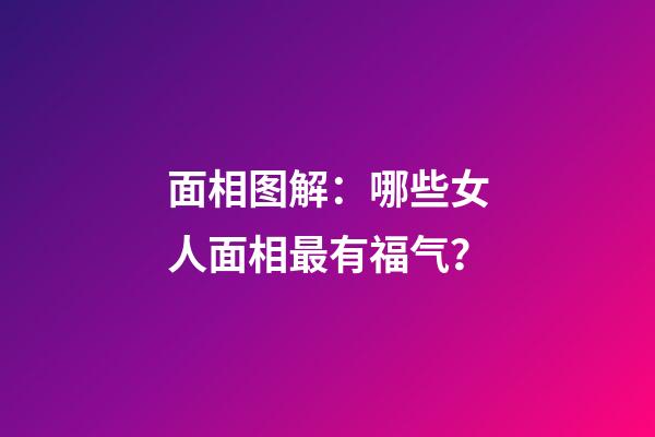面相图解：哪些女人面相最有福气？