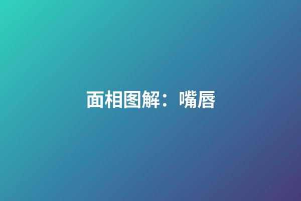 面相图解：嘴唇