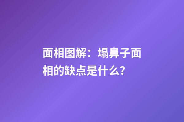 面相图解：塌鼻子面相的缺点是什么？
