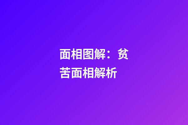面相图解：贫苦面相解析