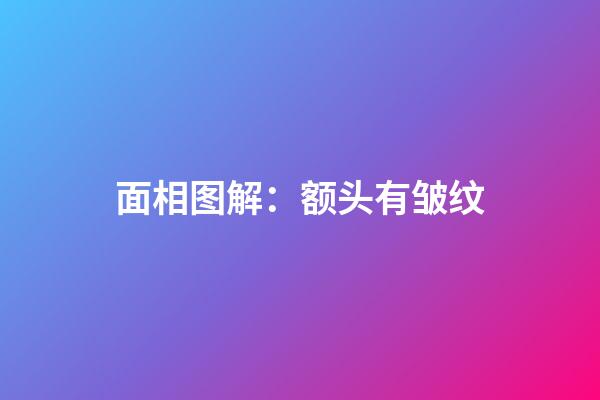 面相图解：额头有皱纹