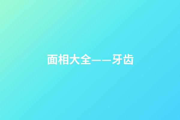 面相大全——牙齿