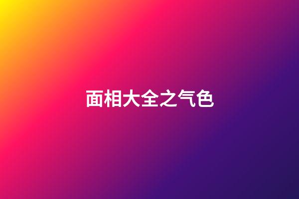 面相大全之气色