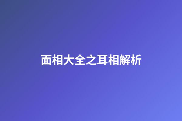 面相大全之耳相解析
