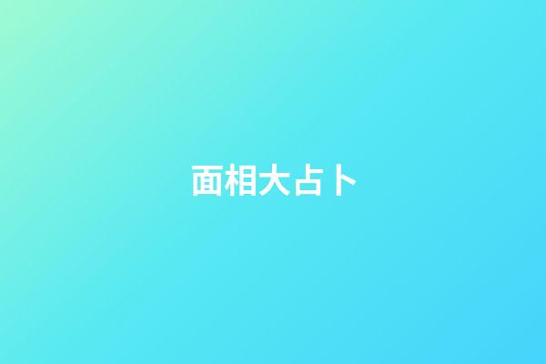 面相大占卜