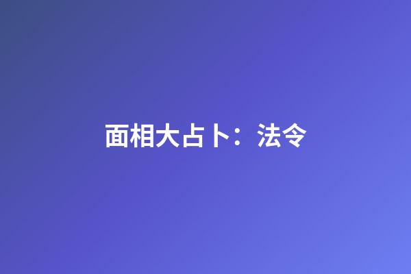 面相大占卜：法令