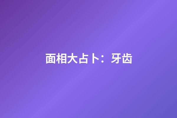 面相大占卜：牙齿