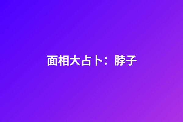 面相大占卜：脖子