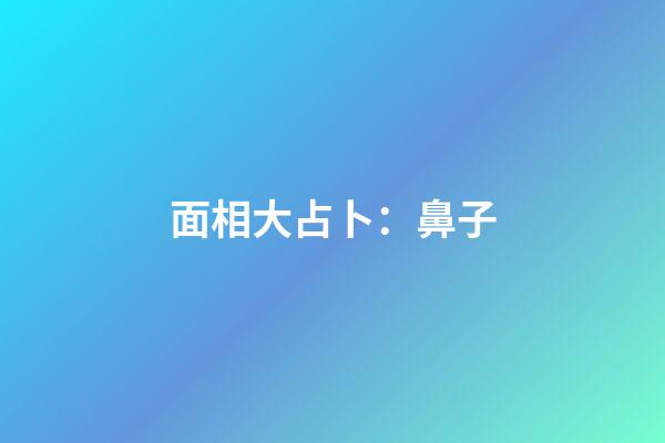 面相大占卜：鼻子