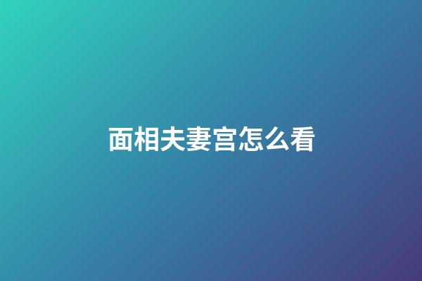 面相夫妻宫怎么看