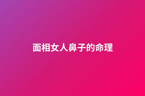 面相女人鼻子的命理