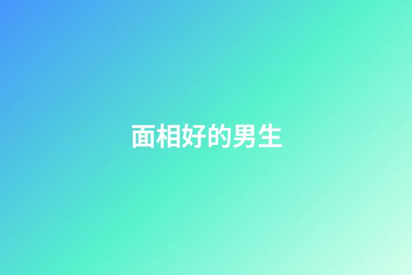 面相好的男生