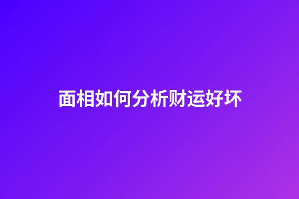面相如何分析财运好坏