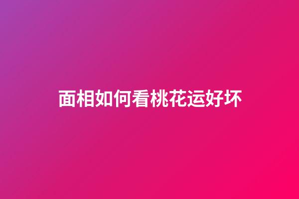 面相如何看桃花运好坏