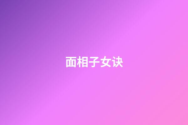 面相子女诀