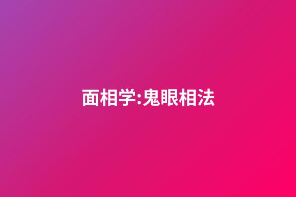 面相学:鬼眼相法