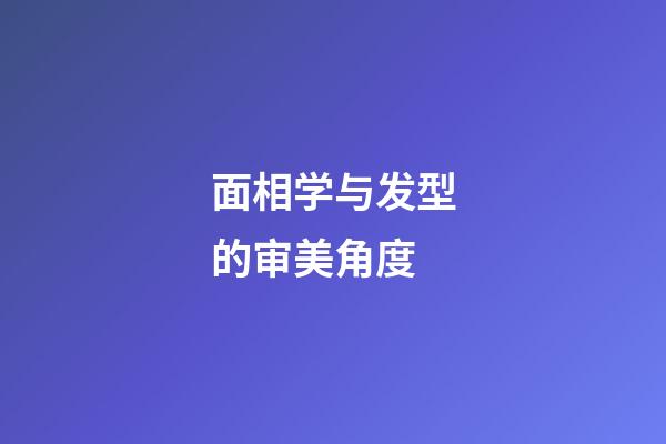 面相学与发型的审美角度
