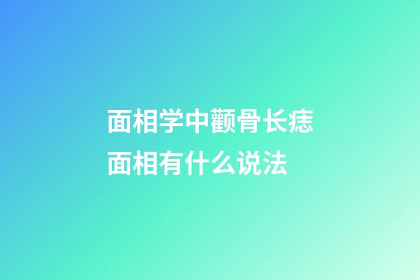 面相学中颧骨长痣面相有什么说法