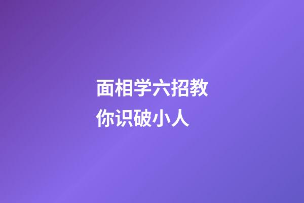 面相学六招教你识破小人