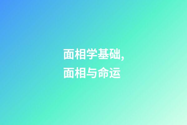 面相学基础,面相与命运