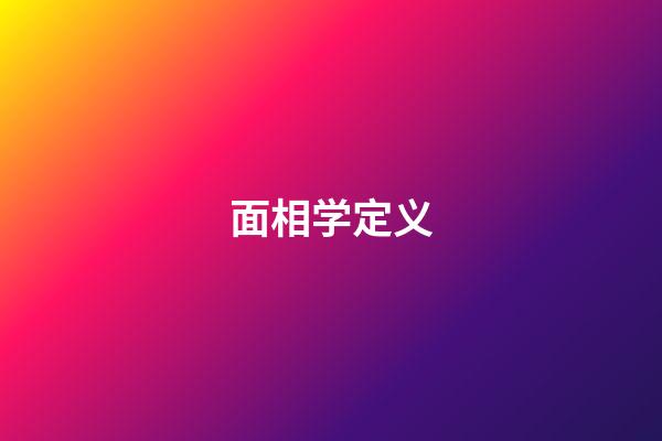 面相学定义