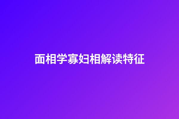 面相学寡妇相解读特征
