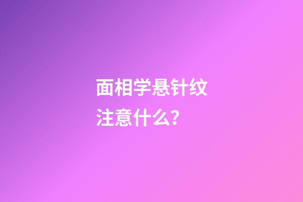 面相学悬针纹注意什么？