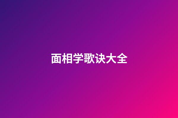 面相学歌诀大全