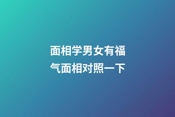面相学男女有福气面相对照一下