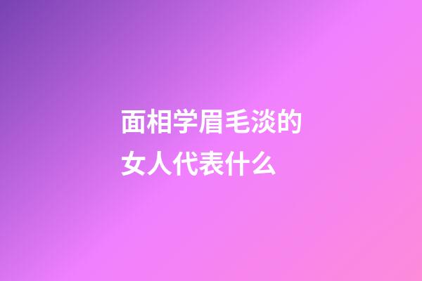 面相学眉毛淡的女人代表什么