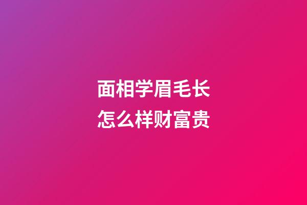 面相学眉毛长怎么样财富贵