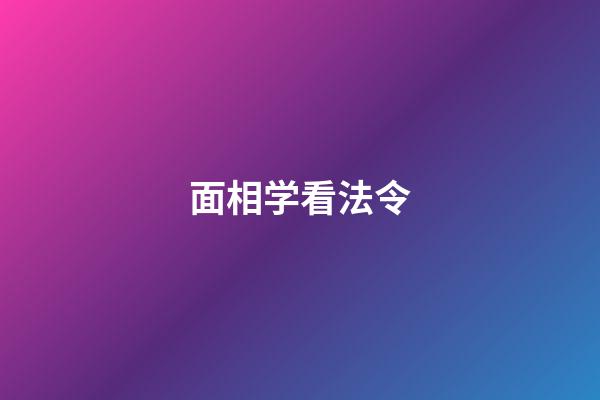面相学看法令