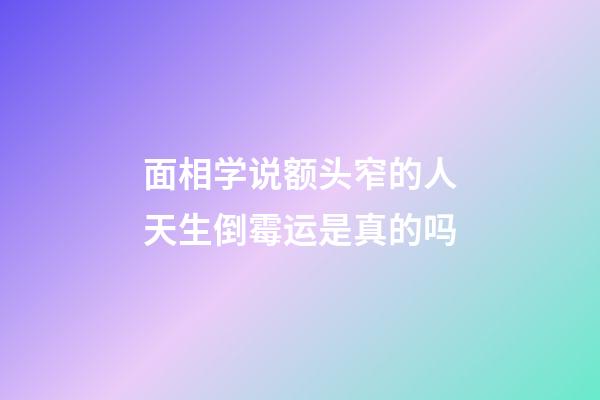 面相学说额头窄的人天生倒霉运是真的吗