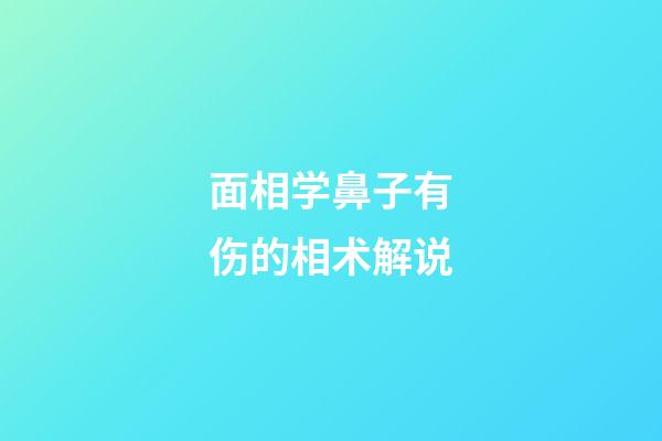 面相学鼻子有伤的相术解说