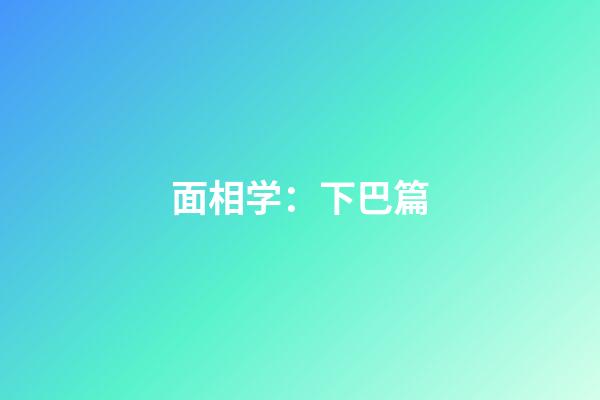 面相学：下巴篇