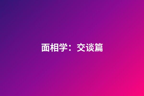 面相学：交谈篇