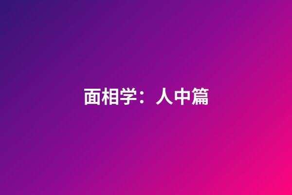 面相学：人中篇