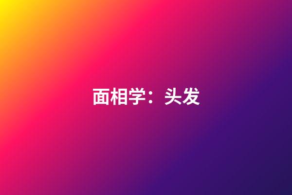 面相学：头发