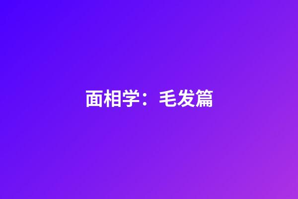面相学：毛发篇